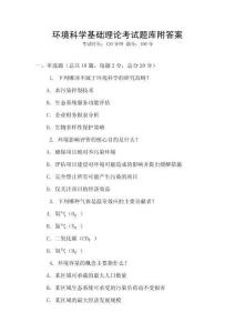 環境科學基礎理論考試題庫附答案