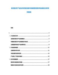 航空航天產(chǎn)業(yè)技術(shù)研發(fā)創(chuàng)新市場(chǎng)前景投資評(píng)估規(guī)劃分析研究報(bào)告