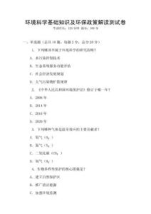 環境科學基礎知識及環保政策解讀測試卷