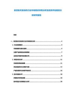 航空航天發(fā)動(dòng)機(jī)行業(yè)市場(chǎng)現(xiàn)狀供需分析及投資評(píng)估規(guī)劃分析研究報(bào)告