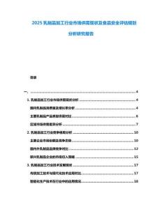 2025乳制品加工行業(yè)市場(chǎng)供需現(xiàn)狀及食品安全評(píng)估規(guī)劃分析研究報(bào)告
