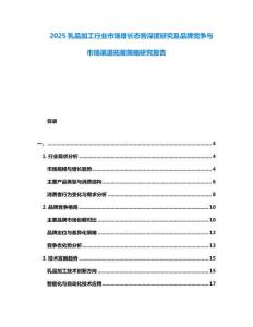 2025乳品加工行業(yè)市場(chǎng)增長(zhǎng)態(tài)勢(shì)深度研究及品牌競(jìng)爭(zhēng)與市場(chǎng)渠道拓展策略研究報(bào)告
