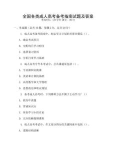 全國各類成人高考備考指南試題及答案
