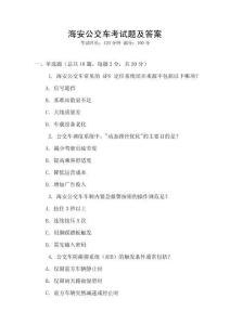 海安公交車考試題及答案