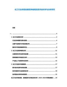 化工行業(yè)供需發(fā)展競(jìng)爭(zhēng)格局投資評(píng)估科學(xué)與分析研究