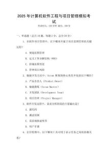 2025年計(jì)算機(jī)軟件工程與項(xiàng)目管理模擬考試