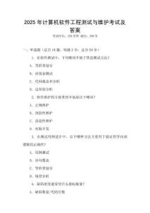 2025年計(jì)算機(jī)軟件工程測(cè)試與維護(hù)考試及答案