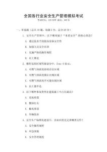 全國各行業安全生產管理模擬考試