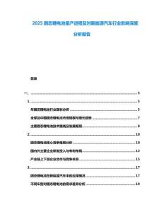 2025固態(tài)鋰電池量產(chǎn)進(jìn)程及對(duì)新能源汽車行業(yè)影響深度分析報(bào)告