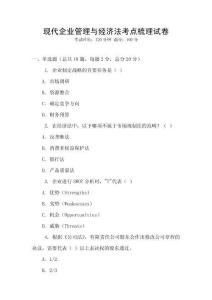 現代企業管理與經濟法考點梳理試卷