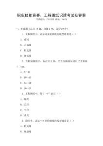 職業(yè)技能競賽，工程圖紙識讀考試及答案