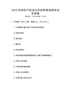 2025年知識產權法與專利申請流程考試及答案