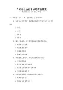 日常急救技能考核題庫(kù)及答案