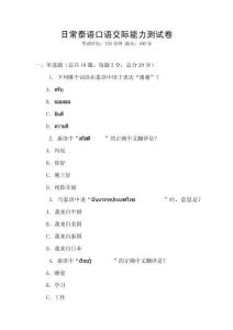 日常泰語口語交際能力測試卷