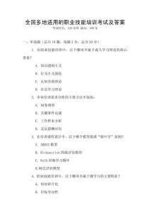 全國(guó)多地適用的職業(yè)技能培訓(xùn)考試及答案