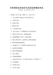 日常消防安全知識與應急處理模擬考試