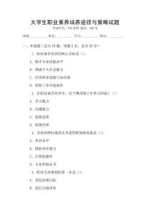 大學生職業素養培養途徑與策略試題