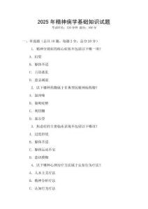 2025年精神病學(xué)基礎(chǔ)知識試題