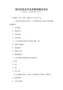 現代信息技術應用案例模擬考試