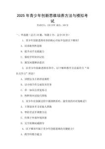 2025年青少年創(chuàng)新思維培養(yǎng)方法與模擬考試