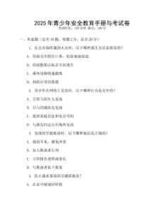 2025年青少年安全教育手冊(cè)與考試卷