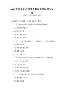 2025年青少年心理健康教育指導(dǎo)知識(shí)測(cè)試卷