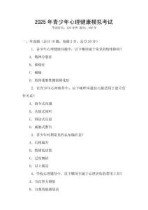 2025年青少年心理健康模擬考試