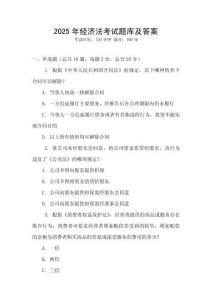 2025年經濟法考試題庫及答案
