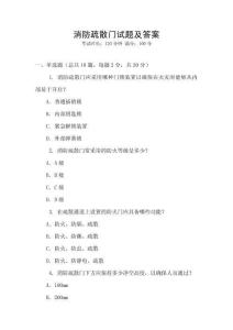 消防疏散門試題及答案