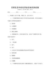 日常生活中的化學(xué)安全知識(shí)測(cè)試卷