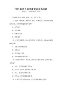 2025年青少年法律意識(shí)培養(yǎng)考試