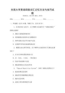 全國(guó)大學(xué)英語(yǔ)四級(jí)詞匯記憶方法與技巧試題