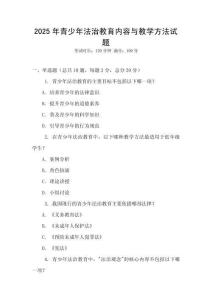 2025年青少年法治教育內(nèi)容與教學(xué)方法試題