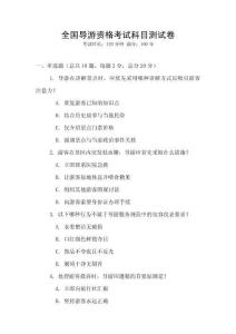 全國(guó)導(dǎo)游資格考試科目測(cè)試卷