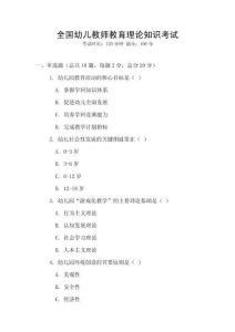 全國幼兒教師教育理論知識考試