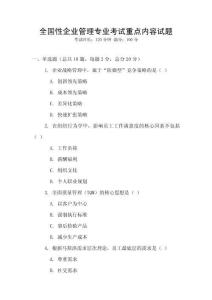全國性企業管理專業考試重點內容試題