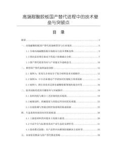高端耐酸膠板國產替代進程中的技術壁壘與突破點