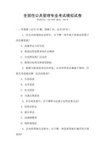 全國性公共管理專業(yè)考試模擬試卷