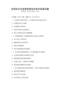 全國性公共設施使用安全知識競賽試題