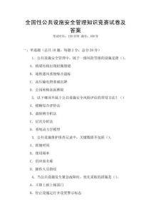 全國性公共設(shè)施安全管理知識競賽試卷及答案