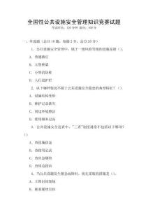 全國性公共設(shè)施安全管理知識競賽試題