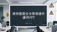 2026年清明假期安全管理課件