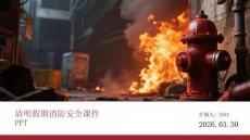 清明假期消防安全課件