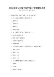 2025年青少年視力保護(hù)知識(shí)競(jìng)賽模擬考試
