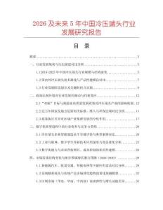 2026及未來5年中國冷壓端頭行業(yè)發(fā)展研究報(bào)告