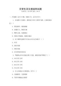 日常生活交通規(guī)則試題