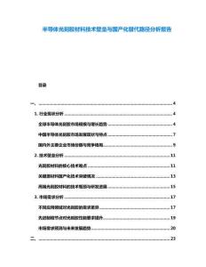 半導體光刻膠材料技術壁壘與國產化替代路徑分析報告