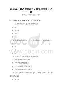 2025年計算機等級考試C語言程序設計試題