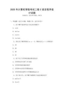 2025年計算機等級考試二級C語言程序設計試題