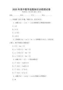 2025年高中數(shù)學(xué)函數(shù)知識(shí)點(diǎn)梳理試卷